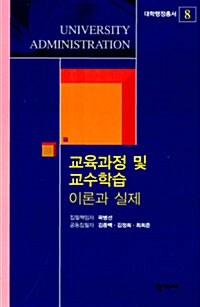 교육과정 및 교수학습 : 이론과 실제