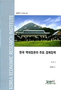 한국 역대정권의 주요 경제정책