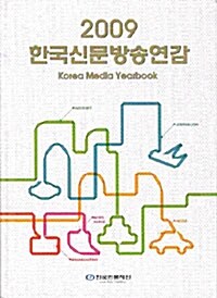 한국신문방송연감 2009