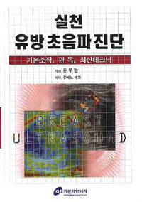 (실천) 유방초음파 진단 : 기본조작, 판독, 최신테크닉