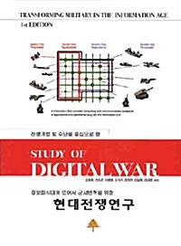[중고] 현대전쟁연구
