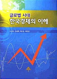 글로벌 시대 한국경제의 이해