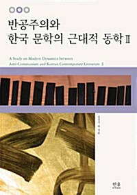 반공주의와 한국 문학의 근대적 동학 2 (양장)