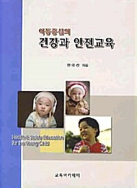 건강과 안전교육