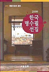 한국 명수필 선집 2009