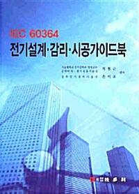 IEC 60364 전기설계.감리.시공 가이드북