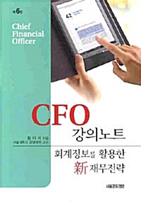 CFO 강의노트