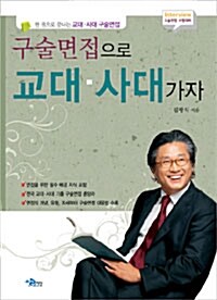 구술면접으로 교대·사대가자