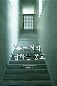 [중고] 묻는 철학, 답하는 종교