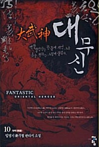 대무신 大武神 10