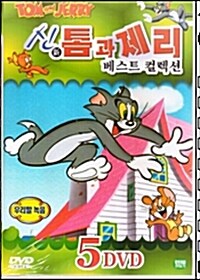 신 톰과 제리 베스트 컬렉션 (5DISC)