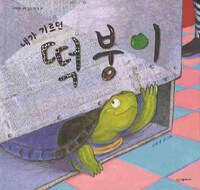 내가 기르던 떡붕이