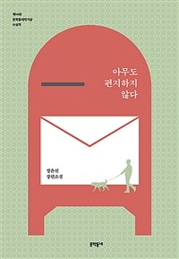 아무도 편지하지 않다