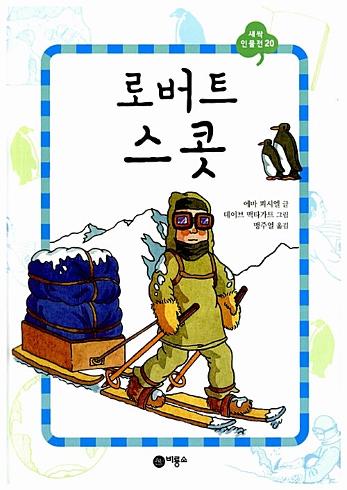 [중고] 로버트 스콧