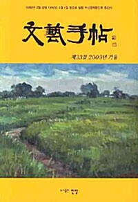 문예수첩 2009.가을