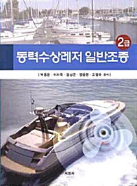 동력수상레저 일반조종 2급