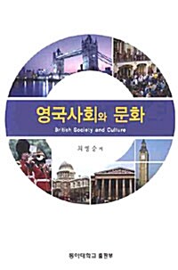 [중고] 영국사회와 문화