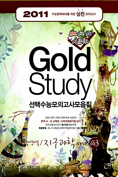 Gold Study 수능모의고사 모음집 과탐영역 지구과학Ⅰ 고3