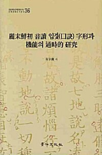 여말선초 음독 구결 자형과 기능의 통시적 연구