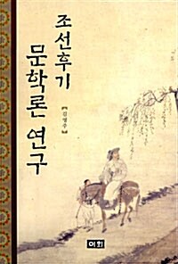 조선후기 문학론 연구