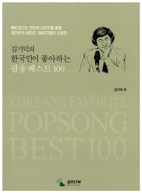 [중고] 김기덕의 한국인이 좋아하는 팝송 베스트 100