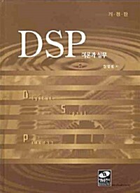 DSP 이론과 실무