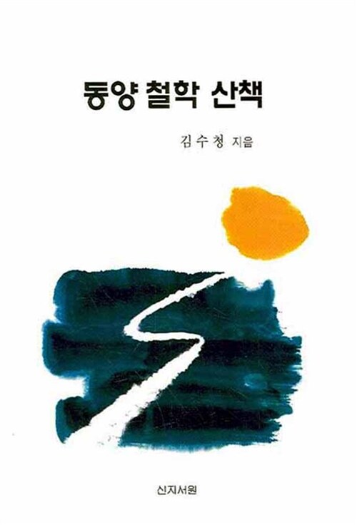 동양 철학 산책