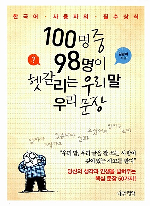 [중고] 100명 중 98명이 헷갈리는 우리 말 우리 문장