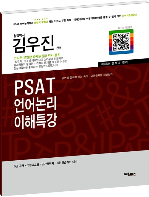 PSAT 언어논리 이해특강 (2쇄)