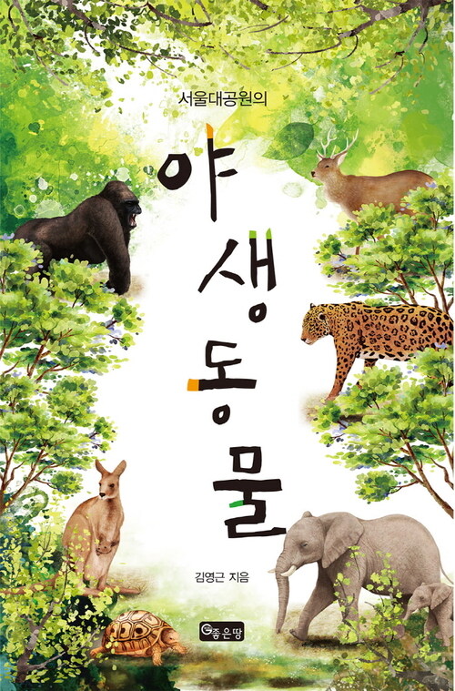 서울대공원의 야생동물