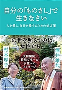 自分の「ものさし」で生きなさい (單行本(ソフトカバ-))