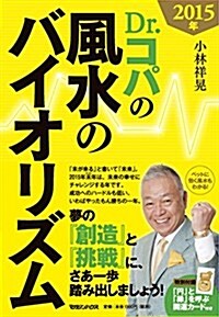 2015年 Dr.コパの風水のバイオリズム (單行本(ソフトカバ-))