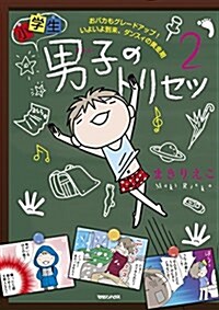 小學生男子(ダンスィ)のトリセツ2 おバカもグレ-ドアップ!  いよいよ到來、ダンスィの黃金期 (單行本(ソフトカバ-))