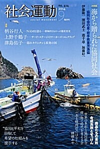 社會運動2014.9 No.414 (A5變型, 單行本)