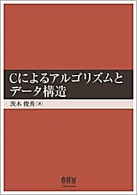 Cによるアルゴリズムとデ-タ構造 (單行本)