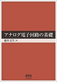 アナログ電子回路の基礎 (單行本)