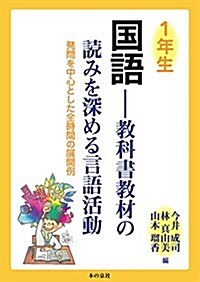 1年生國語: 敎科書敎材の讀みを深める言語活動 發問を中心とした全時間の展開例 (單行本)