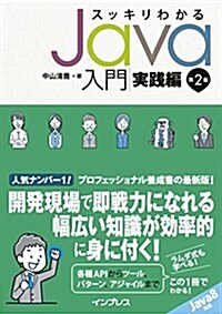 スッキリわかるJava入門 實踐編 第2版 (第2, 單行本(ソフトカバ-))