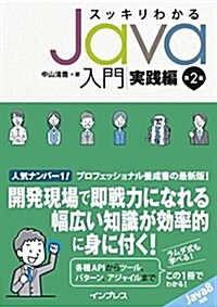 [중고] スッキリわかるJava入門 實踐編 第2版 (第2, 單行本(ソフトカバ-))