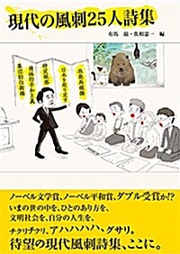 現代の風刺25人詩集 (單行本(ソフトカバ-))