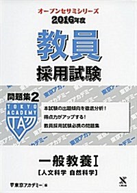 一般敎養 〔2016年度〕 1 人文科學 自然科學 (オ-プンセサミ·シリ-ズ) (單行本)