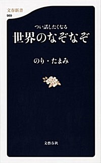 つい話したくなる 世界のなぞなぞ (文春新書 989) (單行本)