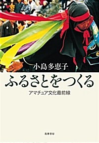 ふるさとをつくる:アマチュア文化最前線 (單行本) (單行本(ソフトカバ-))