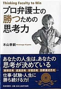 プロ弁護士の 勝つための思考力 (單行本(ソフトカバ-))