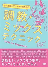 ボ-カロイドユ-ザ-のための 調敎·ミックステクニック―DTM for Beginners(OSTER project制作のボ-カロイド樂曲 (單行本(ソフトカバ-))