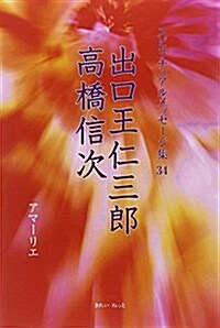 出口王仁三郞、高橋信次 (スピリチュアルメッセ-ジ集) (單行本)