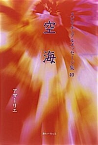 空海 (スピリチュアルメッセ-ジ集) (單行本)