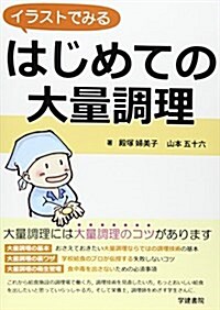 イラストでみるはじめての大量調理 (單行本)