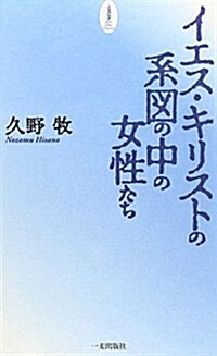 イエス·キリストの系圖の中の女性たち (單行本)