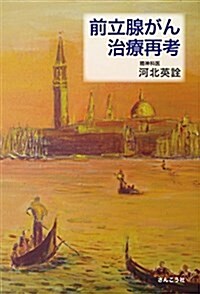 「前立腺がん治療再考」 (初, 單行本(ソフトカバ-))